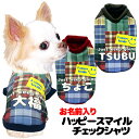 \最大半額!20周年SALE★5/7 9:59まで/【犬 服 犬の服 秋服 冬服用】愛犬のお名前入り ハッピースマイルチェックシャツ【ニコちゃん 日本製 袖付き...
