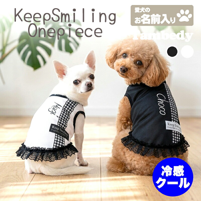 ＼10x Points until 7/7 23:59／【Dog Clothes, Personalized Dog Clothes, Spring/Summer Wear】Personalized Keep Smiling Dress with Your Dog's Name, Cool-Touch Material【Frills, Checkered, Shedding Prevention, Dog Pet Wear, Toy Poodle, Chihuahua, Tambedee, Yorkshire Terrier】(S/B/W/H/)