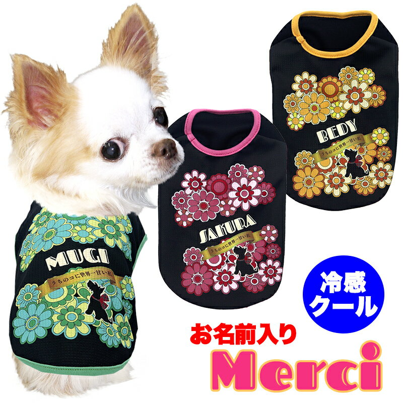 【犬 服 犬の服 春服 夏服用】愛犬のお名前入り 冷感クール メルシー【お菓子 キャンディ 花柄 冷房対策 抜け毛対策ドッグ ペット ウェア ダックス トイプードル チワワ タムベディ上品 パグ】【202405】