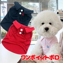 \最大半額!20周年SALE★5/7 9:59まで/【犬 服 犬の服 春服 夏服用】ワンポイントポロ【刺繍 ボタン 襟付き ポロシャツドッグ ペット ウェア ダ...