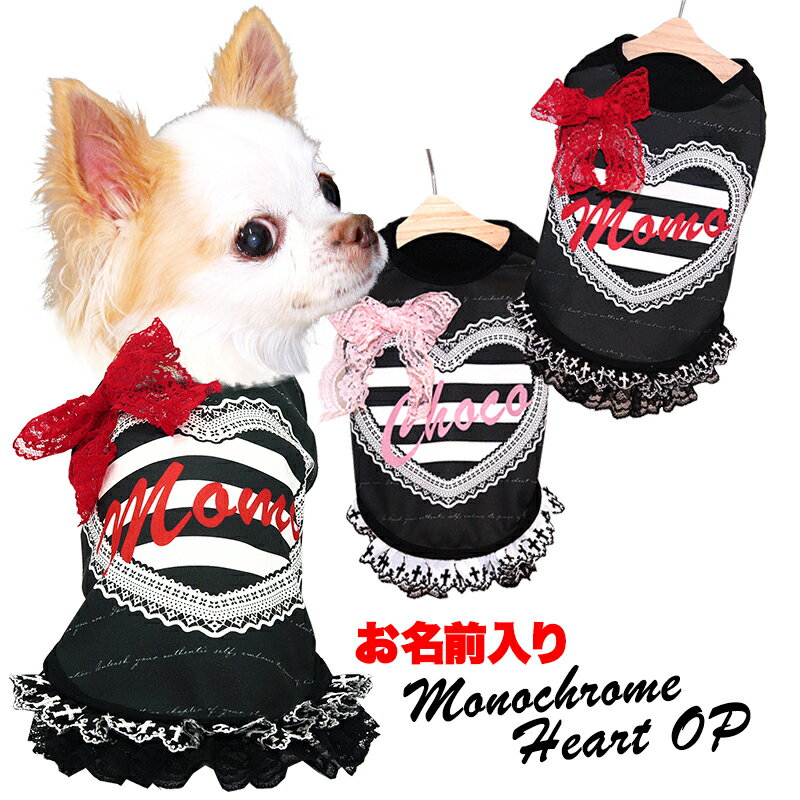 ＼全品P10倍★11/6 23:59まで／【犬 服 犬の服 秋服 冬服用】愛犬のお名前入り　モノクロームワンピース【レース 日本製 パンク ハート おでかけ ライブドッグ ペット ウェア ダックス トイプードル チワワ タムベディかわいい ポメラニアン】(S/3/W/H/)