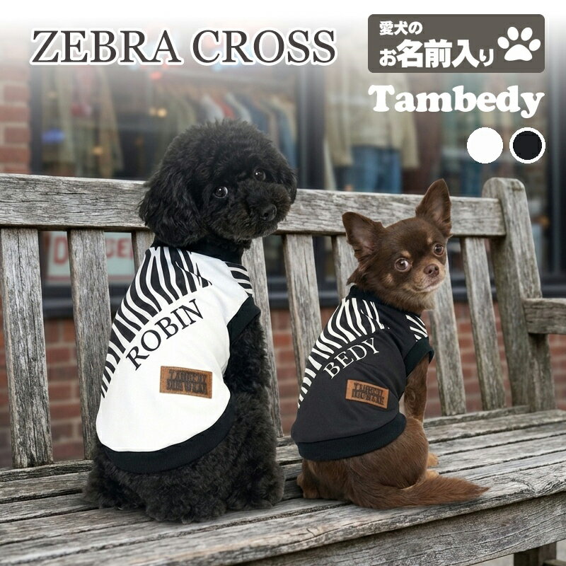 ＼P10倍★1/12 23:59まで★初売り／【犬服 犬 服 犬の服 秋服 冬服用】愛犬のお名前入りゼブラクロス【シ..