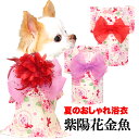 \20周年SALE★開催中/【犬 服 犬の服 春服 夏服用】紫陽花金魚浴衣 ゆかた 《名入れ可能》《コサージュ別売》【日本製 あじさい 祭り 和服 和柄 花火大会 インスタ映え 七五三 ドッグ ペット ウェア トイプードル チワワ タムベディ キュート パグ】