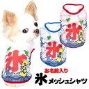 \4H限定★全品20%OFFクーポン/【犬 服 犬の服 夏服用】愛犬のお名前入り 氷メッシュシャツ【日本製 夏祭り 花火大会 和柄 和装 袖なし 涼しい 屋台 出店ドッグ ペット ウェア ダックス トイプードル チワワ タムベディ かわいい マルチーズ】(S/M/N/H/)