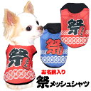 \11日10:00-★わんわんSALE/【犬 服 犬の服 夏服用】愛犬のお名前入り 祭メッシュシャツ【日本製 夏祭り 花火大会 和柄 和装 袖なし 涼しいドッグ...
