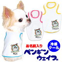 【犬 服 犬の服 夏服用】愛犬のお名前入り 接触冷感素材 クール ペンギンウェイブ【日本製 ひんやり 涼しい日焼け対策 暑さ対策 熱中症予防ドッグ ペット ウェア ダックス トイプードル チワワ タムベディ かわいい シーズ】(O/B/T/H/)