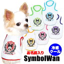 【犬 服 犬の服 服用 夏服用】愛犬のお名前入り 接触冷感素材 クール シンボルワン【日本製 濡らす 冷たい 冷房対策ドッグ ペット ウェア ダックス トイプードル チワワ タムベディ 涼しい パグ】(O/B/T/H/)