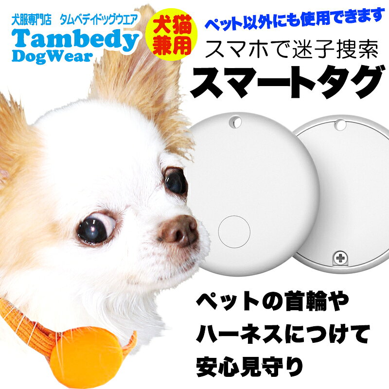 【犬服 犬 服 犬の服 犬 猫 スマホで迷子捜索】スマートタグ ペット以外でも使用で...