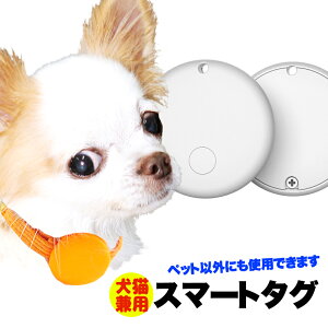 \全品P10倍★6/6 23:59まで/【犬 猫 スマホで迷子捜索】スマートタグ ペット以外でも使用できます【首輪 ハーネス 迷子札 ケース 防止 猫 MFI認証 GPS 追跡 防犯 防水 充電不要 ドッグ ペット トイプードル チワワ タムベディ 安心 ポメラニアン】