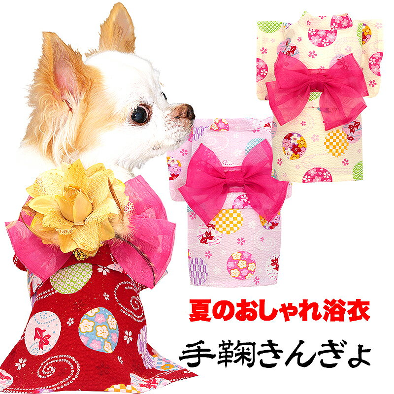 【予約商品】【犬 服 犬の服　春服 夏服用】手鞠きんぎょ浴衣 ゆかた 《名入れ可能》《コサージュ別売