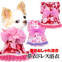 \20周年SALE★開催中/【犬 服 犬の服 春服 夏服用】夢衣ドレス浴衣 ゆかた《名入れ可能》《コサージュ別売》【日本製 桜 祭り ワンピース 和服 花火大会 インスタ映え 七五三ドッグ ペット ウェア トイプードル チワワ タムベディ】