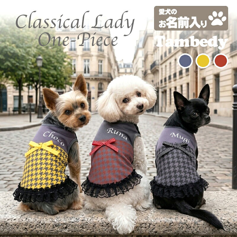 愛犬のお名前入りクラシカルレディワ...