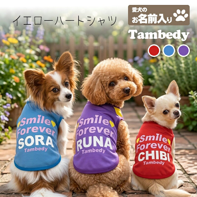 【犬服 犬 服 犬の服 秋冬服用 名入れ】 愛犬のお名前入り イエロハートーシャツ【ドッグウェア トイプードル チワワ キュート マルチーズ 犬服 国産 日本製 おしゃれ】(S/3/N/H/)