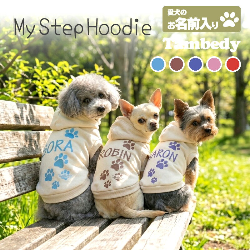 ＼4H限定★20%OFFクーポン／【犬服 犬の服 春秋服 冬服用】愛犬のお名前入り マイステップフーディ【パーカー 日本製 肉球 オリジナル ドッグ ペット ウ...
