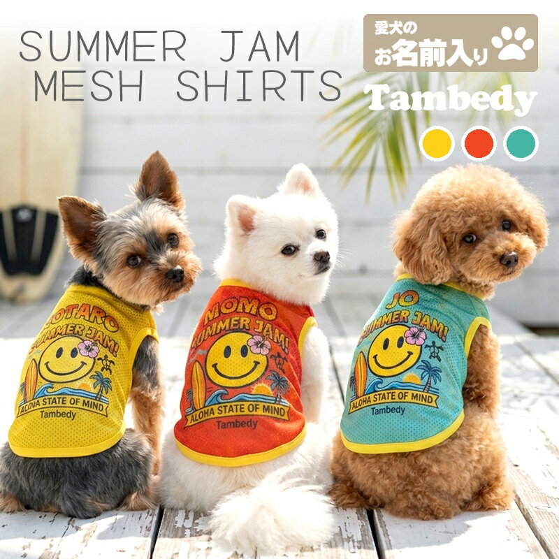 【犬服 犬 服 犬の服 夏服】愛犬のお名前入り サマージャムメッシュシャツ【スマイ...