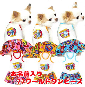 ＼最大2000円OFF★クーポン／【犬 夏服 犬の服 名入れ 春服用】ひんやり冷感クール 愛犬のお名前入り 77ワールド ワンピース [GI]【ドッグウェア チワワ ダックス トイプードル かわいい シュナウザー 暑さ対策】(H/)