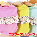 \11日10:00-★わんわんSALE/【犬 夏服 犬の服 春服用】フラワーフリルシャツ【ドッグウェア 小花 ビッグフリル ドッグ ペット アウトレット ダック...