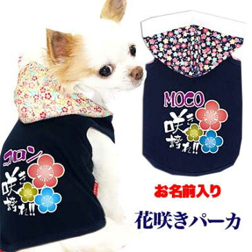 \最大68%OFF★Clearanceセール/【犬 服 犬の服 ドッグウェア 名入れ】愛犬のお名前入り 花咲き パーカー 【要検討】【和柄 男の子 女の子 チワワ ダックス トイプードル かっこいい ヨーキー】