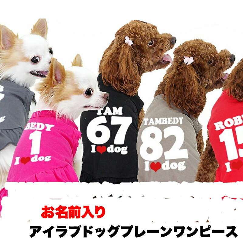 ＼最大2000円OFF★クーポン／愛犬のお名前入り 背番号＋お名前 アイラブドッグプレーンワンピース(L/)