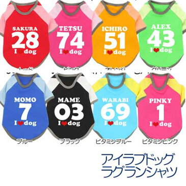 \最大80%OFF★大還元祭/【犬 服 犬の服 ドッグウェア 名入れ】愛犬のお名前入り 背番号+お名前 2011アイラブドッグラグランシャツ 発送まで7営業日【服 ウェア I LOVE DOG】