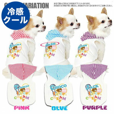 【犬 夏服 犬の服 名入れ 春服用】愛犬のお名前入り アイスクリーム パーカー 冷感クール【ドッグウェア ペット ダックス トイプードル チワワ かっこいい ヨーキー】