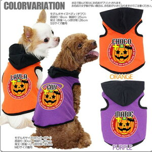 【犬 服 犬の服 ドッグウェア 名入れ ハロウィン 秋 冬】愛犬のお名前入り ハロウィン トリックオアトリート パーカー【かぼちゃ ダックス トイプードル チワワ かっこいい パグ】