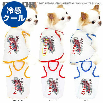 【犬 夏服 犬の服 名入れ 春服用】ひんやり冷感クール 愛犬のお名前入り 登竜門 タンクトップ(SW/BW)【ドッグウェア 和柄 ダックス トイプードル チワワ おしゃれ シュナウザー 暑さ対策 熱中症対策】