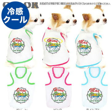 【犬 服 犬の服 ドッグウェア 名入れ 春 夏】ひんやり冷感クール 愛犬のお名前入り ラブサーフ タンクトップ(SW/BW)【ペットウェア ハワイアン チワワ ダックス トイプードル おしゃれ 柴犬 暑さ対策 熱中症対策】