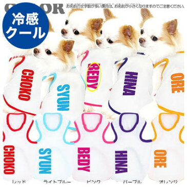 【犬 服 犬の服 ドッグウェア 名入れ 春 夏】ひんやり冷感クール 愛犬のお名前入り スーパークール タンクトップ(SW/BW)【トイプードル チワワ おもしろ シーズー 暑さ対策 熱中症対策】