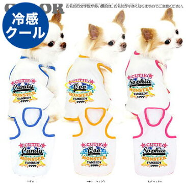 【犬 服 犬の服 ドッグウェア 名入れ 春 夏】ひんやり冷感クール 愛犬のお名前入り キューティモンスター タンクトップ(SW/BW)【トイプードル チワワ おもしろ ポメラニアン 暑さ対策 熱中症対策】