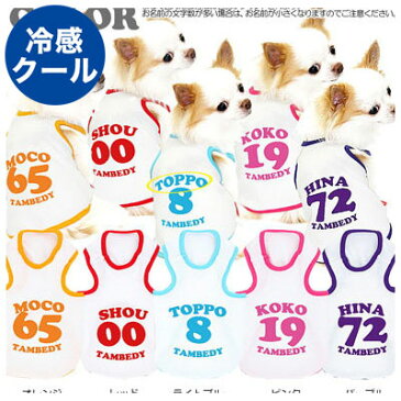 【犬 服 犬の服 ドッグウェア 名入れ 春 夏】ひんやり冷感クール 愛犬のお名前入り ナンバーズ タンクトップ(SW/BW)【ペットウェア 背番号 ダックス トイプードル チワワ かわいい ポメラニアン 暑さ対策 熱中症対策】