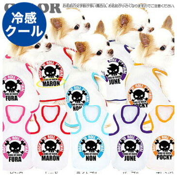 【犬 服 犬の服 ドッグウェア 名入れ 春 夏】ひんやり冷感クール 愛犬のお名前入り キングオブロック タンクトップ(SW/BW)【ドクロ トイプードル チワワ ダックス かわいい ヨーキー 暑さ対策 熱中症対策】