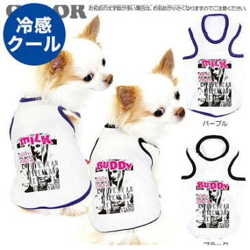 【犬 服 犬の服 ドッグウェア 名入れ 春 夏】ひんやり冷感クール 愛犬のお名前入り クールスタイル タンクトップ(SW/BW)【トイプードル チワワ おもしろ ポメラニアン 暑さ対策 熱中症対策】