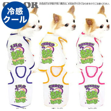 【犬 服 犬の服 ドッグウェア 名入れ 春 夏】ひんやり冷感クール 愛犬のお名前入り サーフウィングハワイ タンクトップ(SW/BW)【ペットウェア チワワ ダックス トイプードル おしゃれ ヨーキー 暑さ対策 熱中症対策】