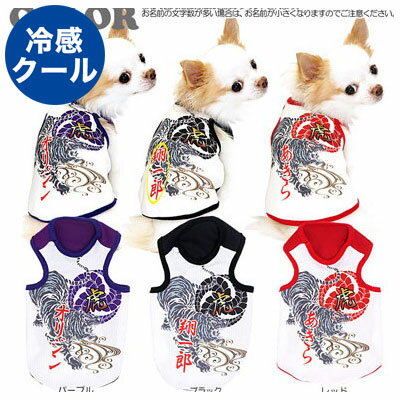 【犬 夏服 クール 犬の服 名入れ 春服用】ひんやり冷感クール 愛犬のお名前入り 虎家紋 タンク(SP/BW)【ドッグウェア ペットウェア 和柄 チワワ ダックス トイプードル かっこいい シュナウザー 暑さ対策 熱中症対策】