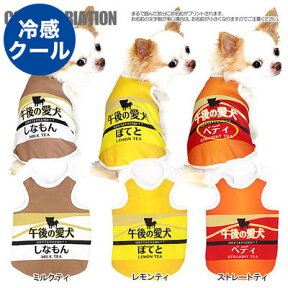 ＼最大2000円OFF★クーポン／【犬 夏服 犬の服 名入れ 春服用】ひんやり冷感クール 愛犬のお名前入り 午後の愛犬 タンクトップ【ドッグウェア ダックス トイプードル チワワ おもしろ シーズー 暑さ対策 熱中症対策】(S/B/T/H/)