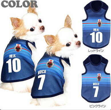 【犬 服 犬の服 名入れ】愛犬のお名前入り サッカーユニフォーム タンクトップ(SG/3D)【ドッグウェア ペット スポーツ パピー トイプードル チワワ ダックス おもしろ シュナウザー】