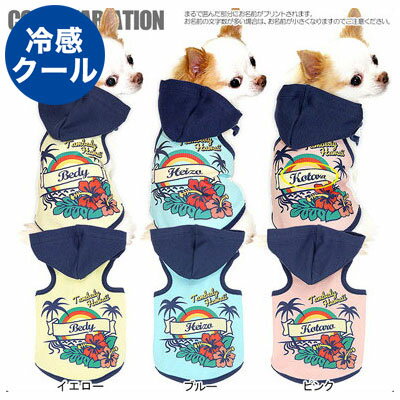 ＼最大2000円OFF★クーポン／【犬 夏服 犬の服 名入れ 春服用】ひんやり冷感クール 愛犬のお名前入り ハワイアンレインボー パーカー【ドッグウェア ペット チワワ ダックス トイプードル おしゃれ 暑さ対策】(S/B/T/H/)