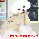\最大半額!20周年SALE★5/7 9:59まで/【犬 服 犬の服 秋服 冬服用】マフラー付きボアシャツ【ひよこ クマ ペンギン 前開き 裏起毛ドッグ ペット...