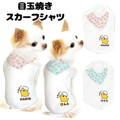 【犬 服 犬の服 名入れ】愛犬のお名前入り 目玉焼きスカーフ シャツ【ドッグウェア ひよこ パピー トイプードル チワワ ダックス おしゃれ シュナウザー】(O/3/N/H/)