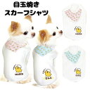 \最大半額!20周年SALE★5/7 9:59まで/【犬 服 犬の服 名入れ】愛犬のお名前入り 目玉焼きスカーフ シャツ【ドッグウェア ひよこ パピー トイプー...