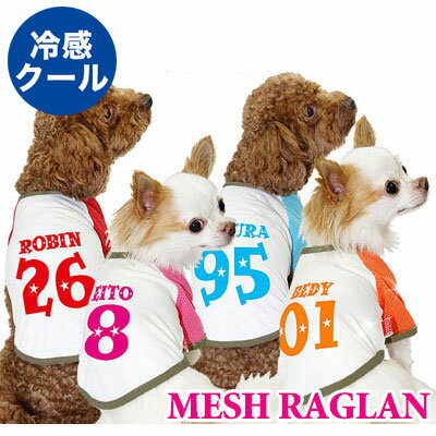 【犬 夏服 犬の服 名入れ 春服用】愛犬のお名前入り 冷感クール メッシュラグラン【ドッグウェア 背番号 トイプードル チワワ ダックス おもしろ シーズー 暑さ対策 熱中症対策】