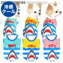 \11日10:00-★わんわんSALE/【犬 夏服 犬の服 名入れ 春服用】ひんやり 接触冷感素材 クール 愛犬のお名前入り シャーク ノースリーブ【ドッグウェ...