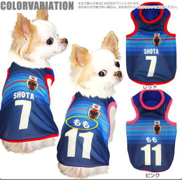 【犬 服 犬の服 名入れ】愛犬のお名前入り サッカーユニフォーム メッシュタンクトップ【ドッグウェア ペット 背番号 タンクトップ チワワ ダックス トイプードル おもしろ 柴犬】【201805】