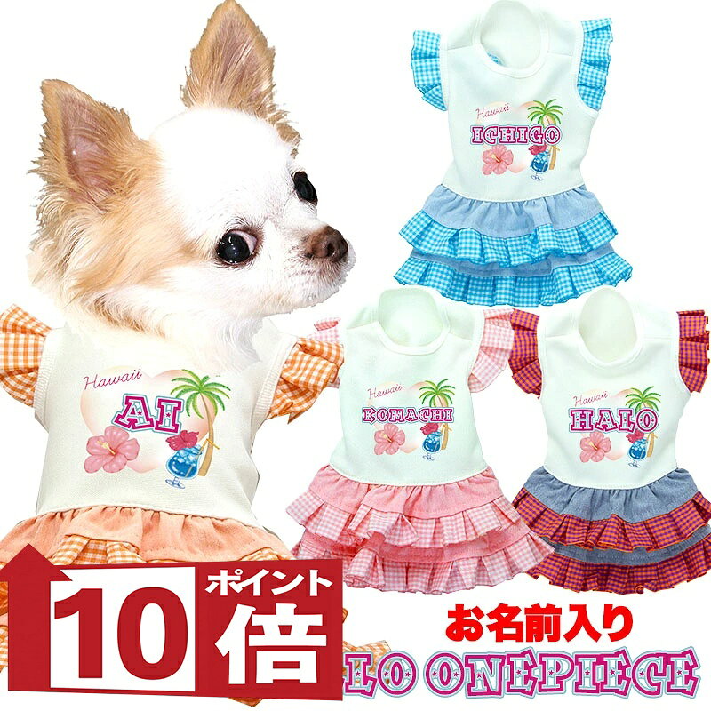 激売れ★人気商品♪PIC UP！！ 楽天国際配送対象商品（海外配送） 詳細はこちらです小型犬のお洋服です。（ミニチュアダックスフンド・チワワ・トイプードル・Tカッププードル・コーギー・ペンブローク・ ポメラニアン・シュナウザー・柴・パグ・ピンシャー・ ヨークシャーテリア（ヨーキー）・パピヨン・シーズー・マルチーズ・キャバリア・ビーグル・フレンチブルドッグ・アメリカンコッカースパニエル・ジャックラッセルテリア・ボストンテリア・ウエストハイランドホワイトテリア（ウエスティー）・ペキニーズ・フォックステリア・日本スピッツ・狆・ビションフリーゼ・カニンヘンダックスフンド等々サイズ表をご参考にお選びください。）