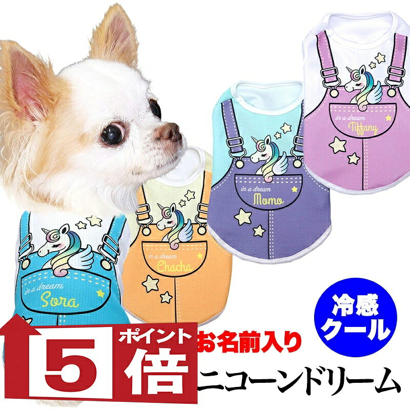 【犬服 犬 服 犬の服 名入れ 春服 夏服用】愛犬のお名前入り 接触冷感 クール ユニコーンドリーム【パステル ドッグ ペット ウェア ダックス トイプードル チワワ タムベディ ポメラニアン 濡らす 冷たい 犬服夏用クール おしゃれ セール】(S/B/N/H/)