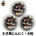 送料無料 熟成黒にんにく 田子の黒 むき黒にんにく 大粒サイズ 3パック(約390g)≪青森産 お試し 田子産 福地ホワイト 黒ニンニク≫ | 黒にんにく 青森...
