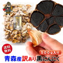 送料無料 黒にんにく ためのぶの黒 まちまち黒にんにく 約2ヶ月分 500グラム | 青森産 訳あり 黒 にんにく 熟成黒にんにく お取り寄せグルメ 春ギフト ...