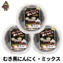送料無料 熟成黒にんにく 田子の黒 むき黒にんにく ミックスサイズ 3パック(約390g)≪青森産 お試し 田子産 福地ホワイト 黒ニンニク≫ | 黒にんにく ...