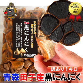 黒にんにく 訳あり 1kg 青森産 バラ詰めパック 青森 国産 黒ニンニク | お土産 国産にんにく お取り寄せ 田子 にんにく 青森県産 黒 東北 青森県 熟成黒にんにく ニンニク 国産ニンニク 田子ニンニク 美味しい プレゼント 送料無料 田子の黒 母の日 父の日 クロニンニク